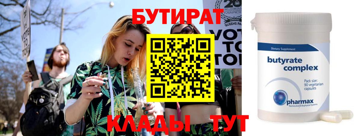 БУТИРАТ  БУТИРАТ 1.4BDO  Вход с VPN  Черногорск 