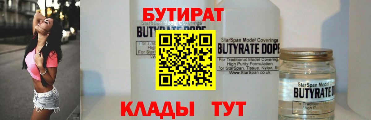 Бутират 99% Черногорск