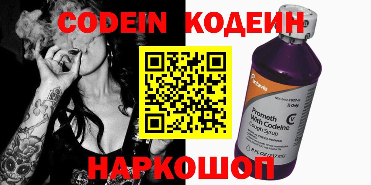 Кодеин Purple Drank  Вход с VPN  Черногорск 