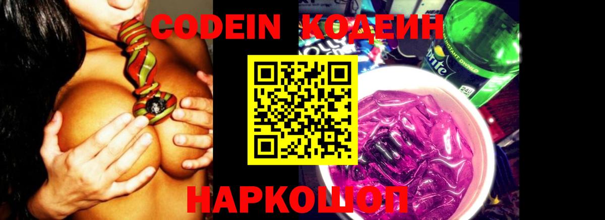 Кодеин Purple Drank Черногорск